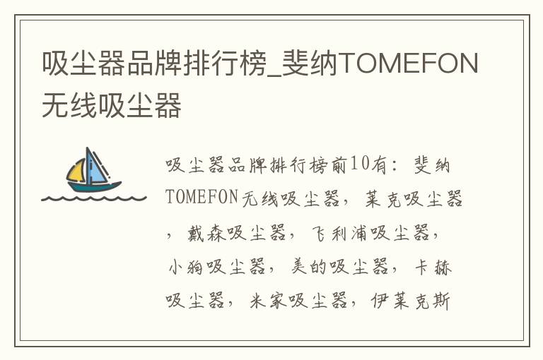 吸尘器品牌排行榜_斐纳TOMEFON无线吸尘器