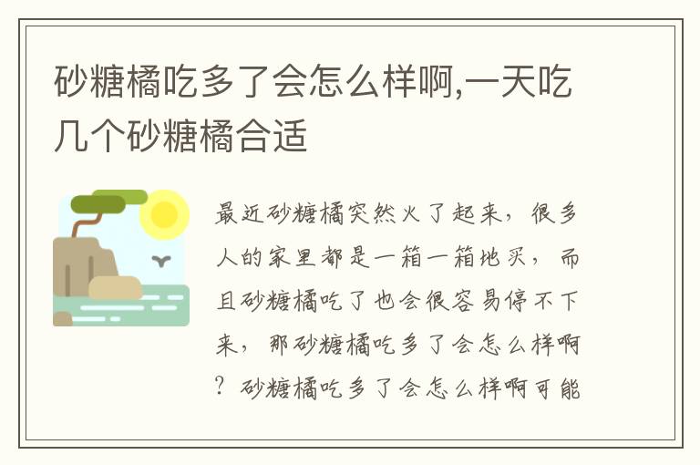 砂糖橘吃多了会怎么样啊,一天吃几个砂糖橘合适