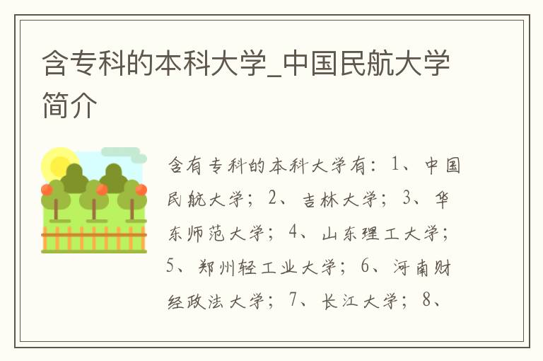 含专科的本科大学_中国民航大学简介