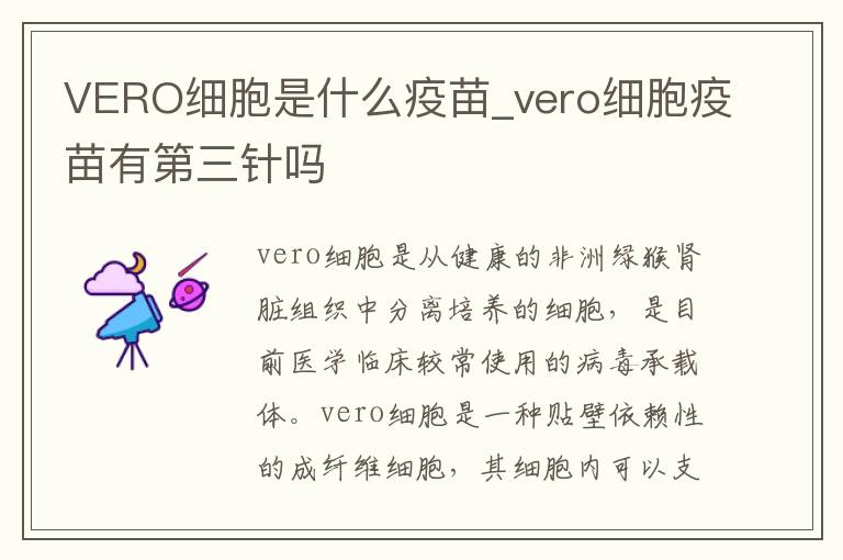 VERO细胞是什么疫苗_vero细胞疫苗有第三针吗