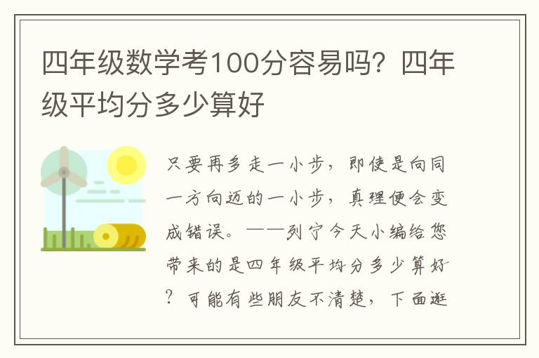 四年级数学考100分容易吗？四年级平均分多少算好