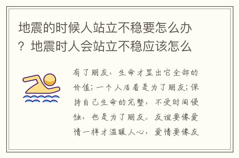 地震的时候人站立不稳要怎么办？地震时人会站立不稳应该怎么做