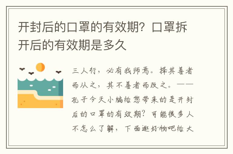 开封后的口罩的有效期？口罩拆开后的有效期是多久