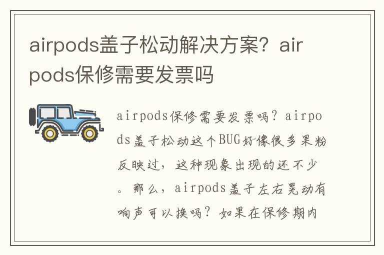 airpods盖子松动解决方案？airpods保