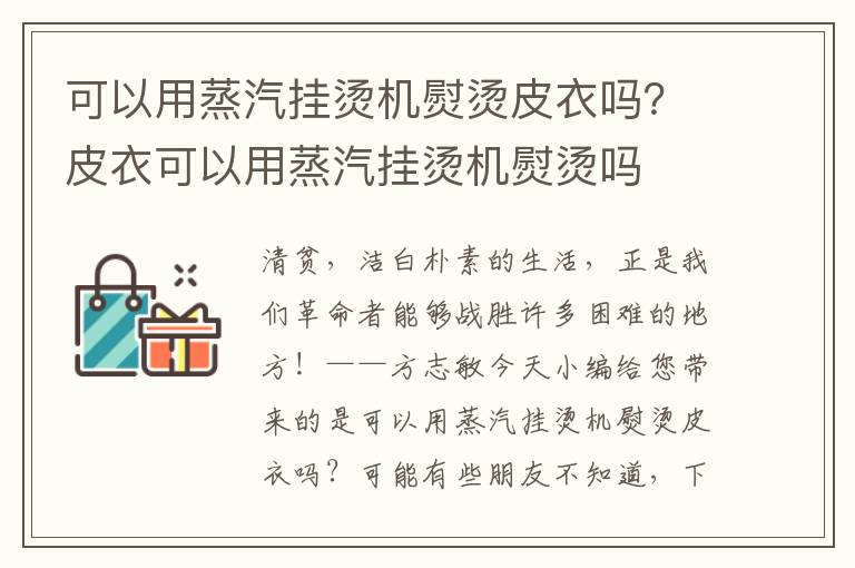 可以用蒸汽挂烫机熨烫皮衣吗？皮衣可