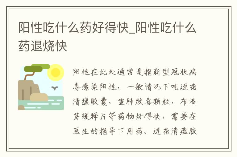 阳性吃什么药好得快_阳性吃什么药退烧快