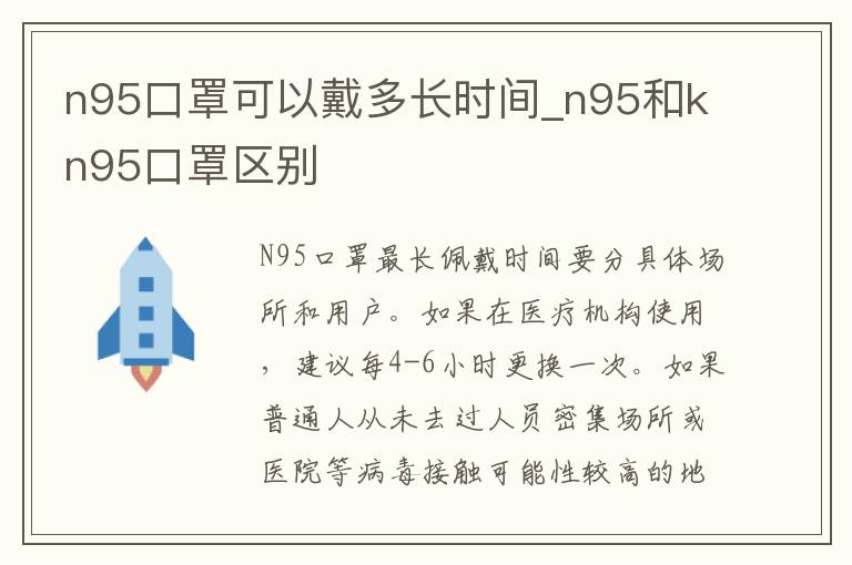 n95口罩可以戴多长时间_n95和kn95口罩区别