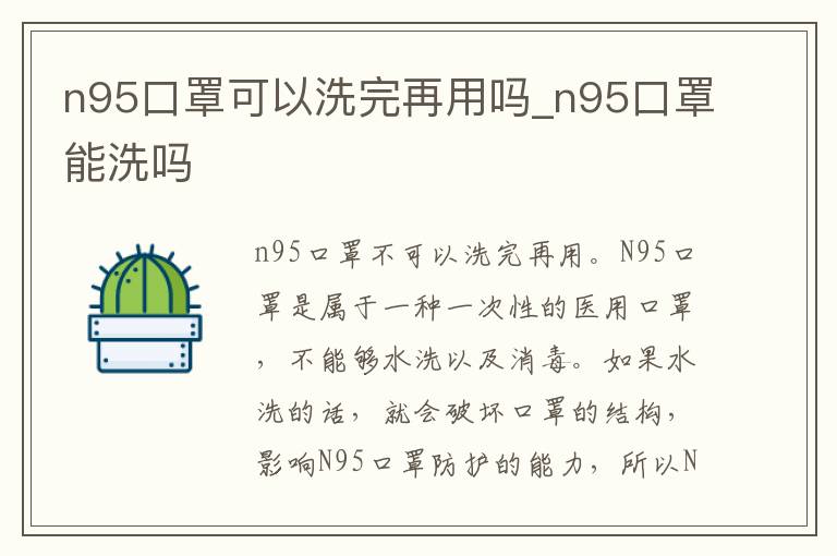 n95口罩可以洗完再用吗_n95口罩能洗吗