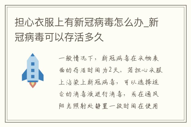 担心衣服上有新冠病毒怎么办_新冠病毒可以存活多久