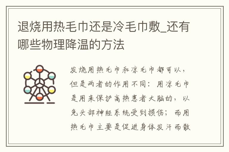 退烧用热毛巾还是冷毛巾敷_还有哪些物理降温的方法