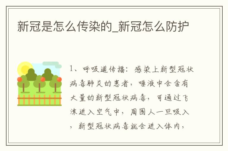 新冠是怎么传染的_新冠怎么防护