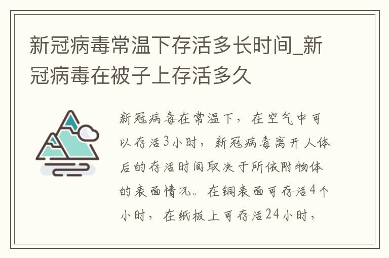 新冠病毒常温下存活多长时间_新冠病毒在被子上存活多久