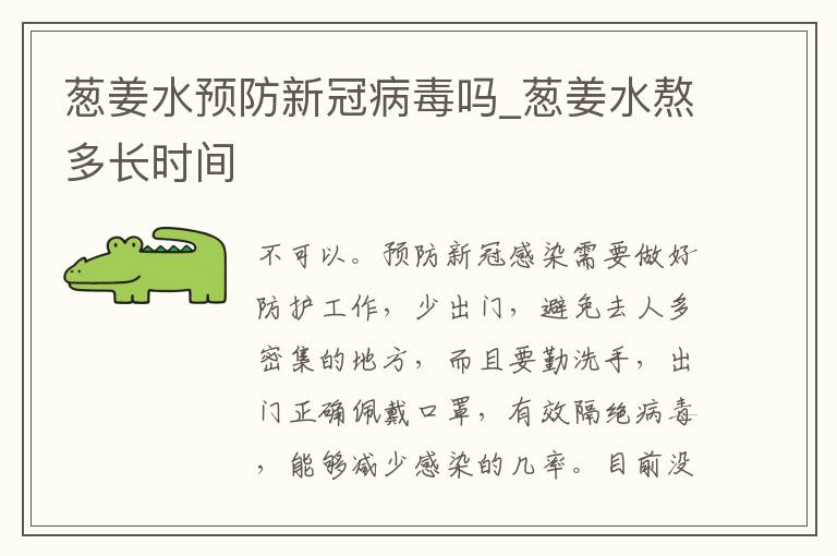 葱姜水预防新冠病毒吗_葱姜水熬多长时间