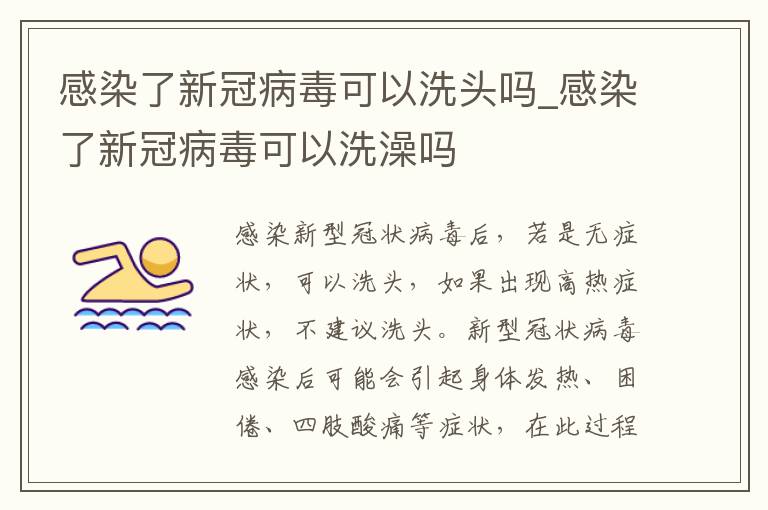 感染了新冠病毒可以洗头吗_感染了新冠病毒可以洗澡吗