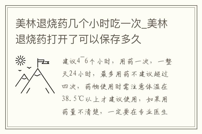 美林退烧药几个小时吃一次_美林退烧药打开了可以保存多久