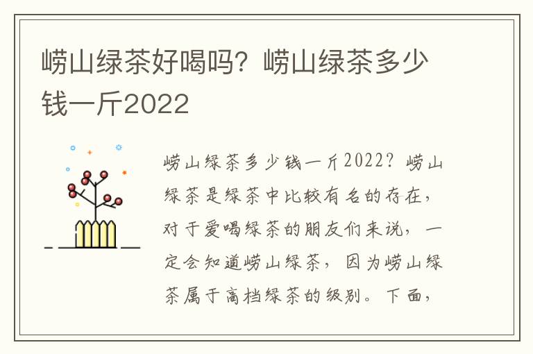 崂山绿茶好喝吗？崂山绿茶多少钱一斤2022