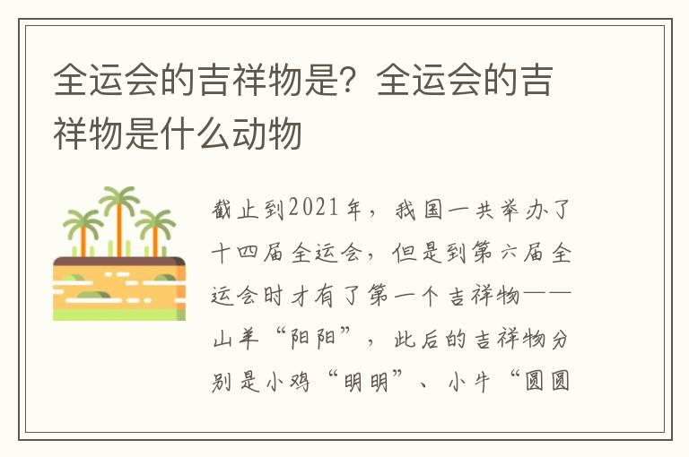 全运会的吉祥物是？全运会的吉祥物是什么动物