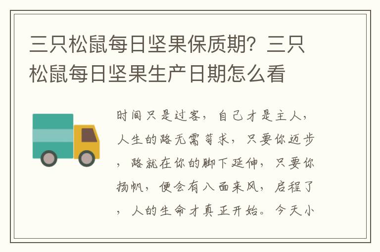 三只松鼠每日坚果保质期？三只松鼠每