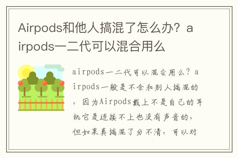 Airpods和他人搞混了怎么办？airpods一二代可以混合用么