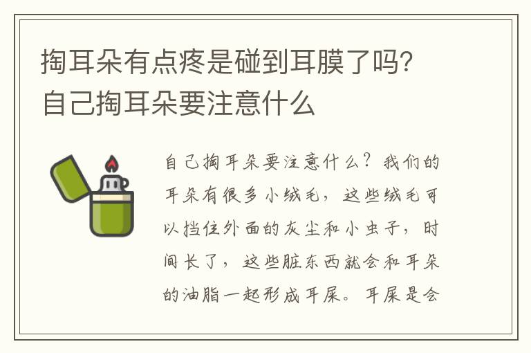 掏耳朵有点疼是碰到耳膜了吗？自己掏耳朵要注意什么