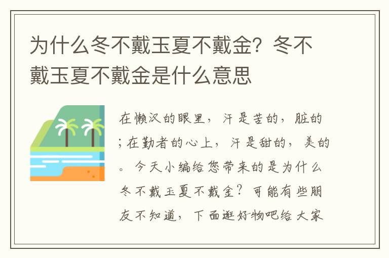 为什么冬不戴玉夏不戴金？冬不戴玉夏不戴金是什么意思