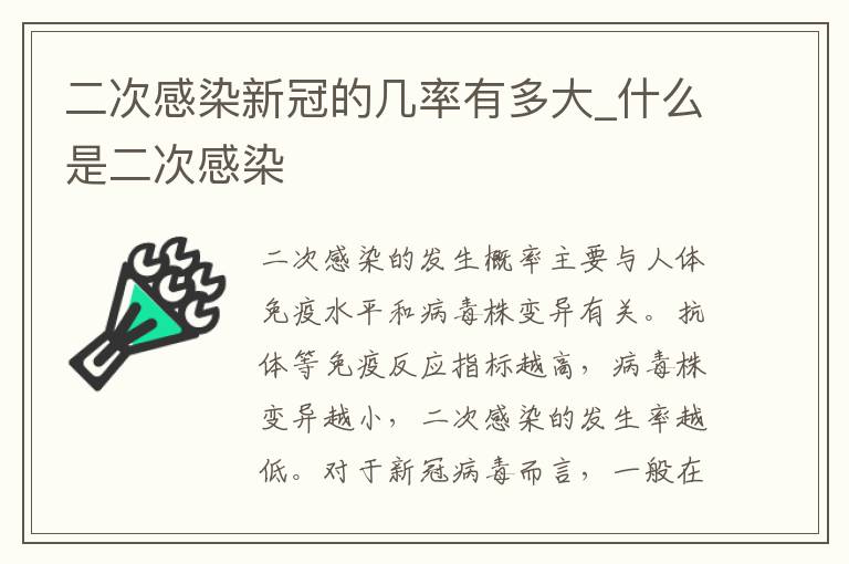 二次感染新冠的几率有多大_什么是二次感染