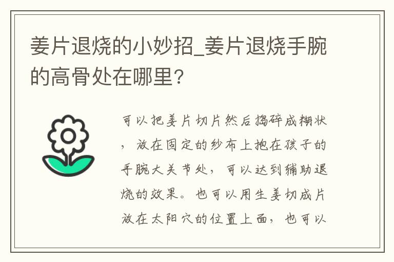 姜片退烧的小妙招_姜片退烧手腕的高骨处在哪里?