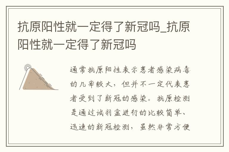 抗原阳性就一定得了新冠吗_抗原阳