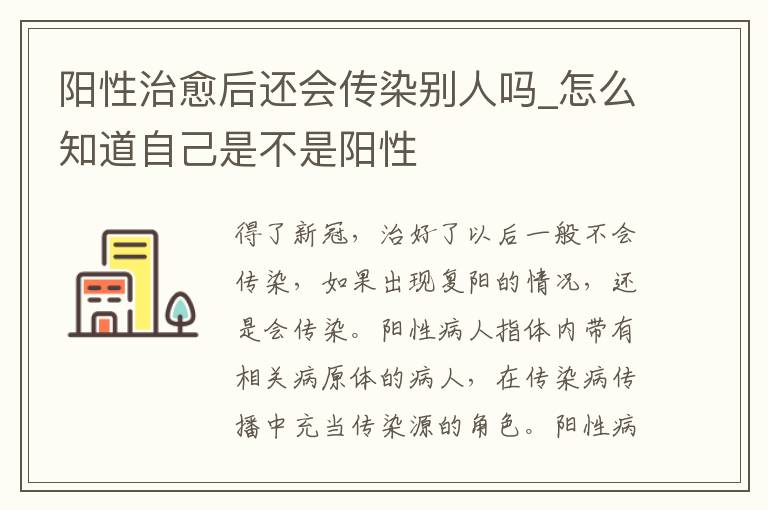 阳性治愈后还会传染别人吗_怎么知道自己是不是阳性