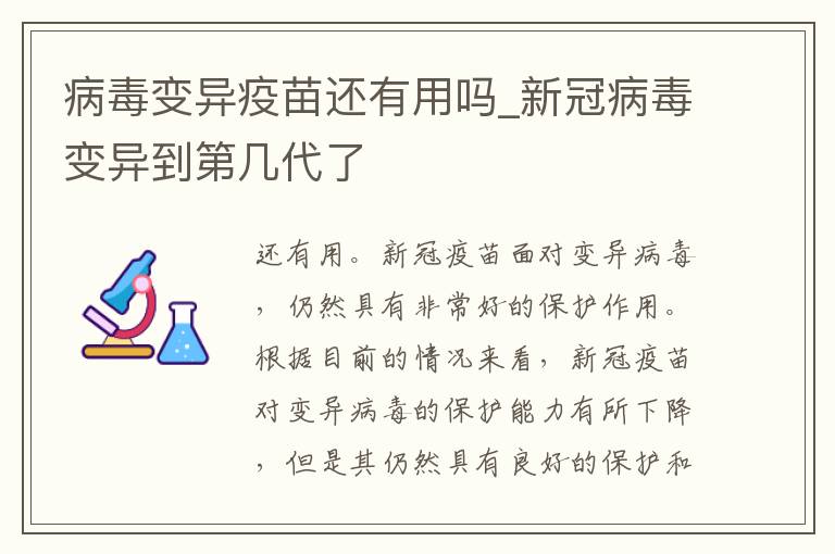 病毒变异疫苗还有用吗_新冠病毒变