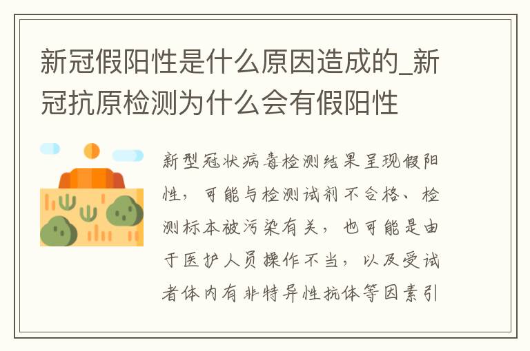 新冠假阳性是什么原因造成的_新冠