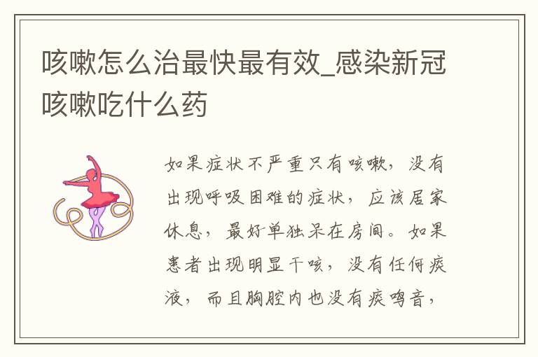 咳嗽怎么治最快最有效_感染新冠咳