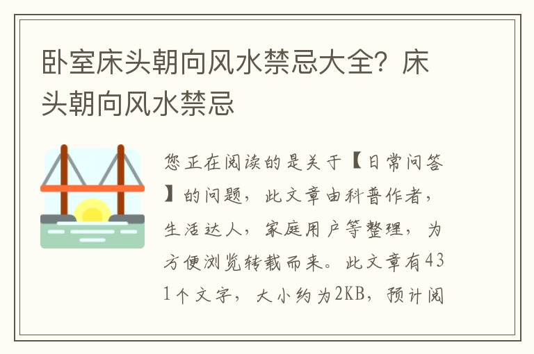 卧室床头朝向风水禁忌大全？床头朝向