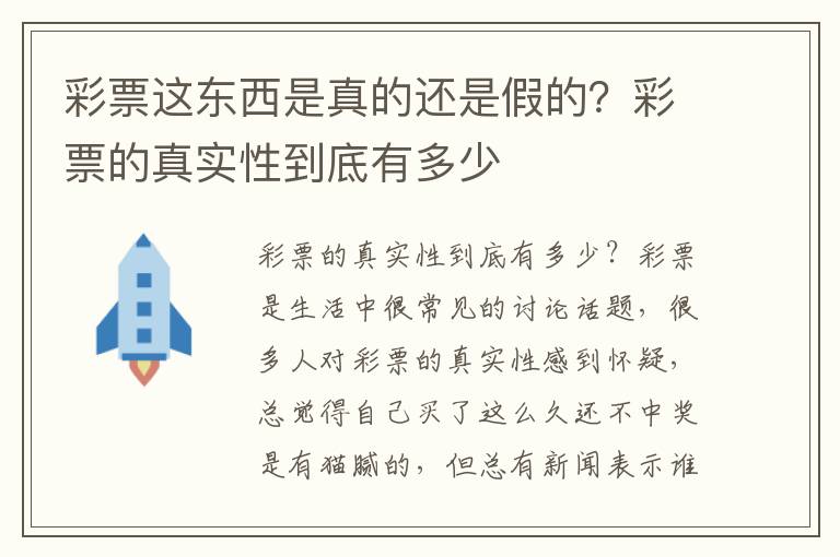 彩票这东西是真的还是假的？彩票的真实性到底有多少