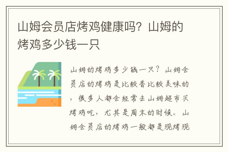 山姆会员店烤鸡健康吗？山姆的烤鸡多少钱一只