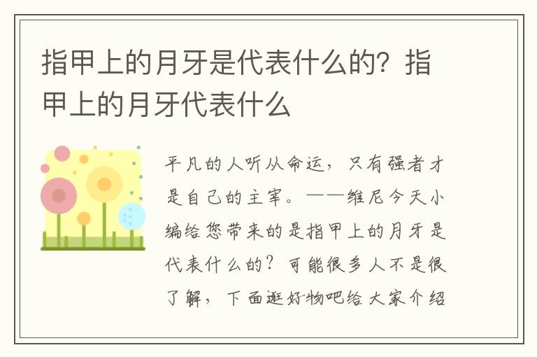 指甲上的月牙是代表什么的？指甲上的