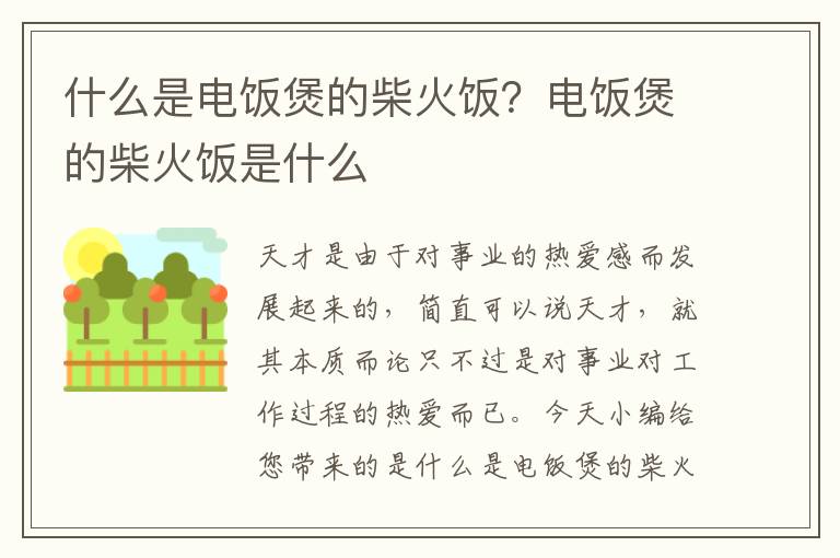 什么是电饭煲的柴火饭？电饭煲的柴火饭是什么