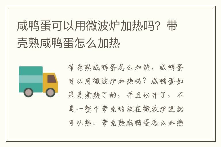 咸鸭蛋可以用微波炉加热吗？带壳熟咸鸭蛋怎么加热