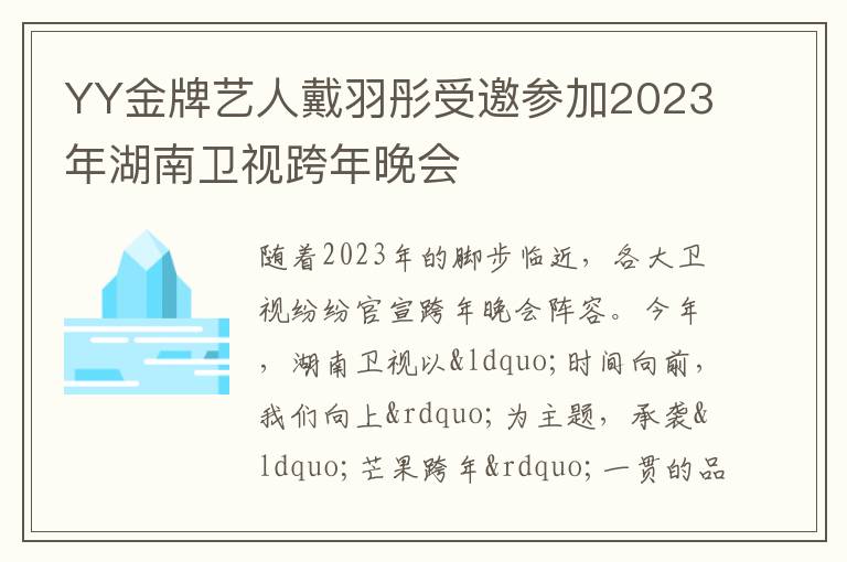 YY金牌艺人戴羽彤受邀参加2023年湖南卫视跨年晚会