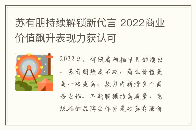 苏有朋持续解锁新代言 2022商业价值飙升表现力获认可