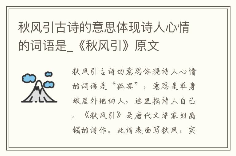 秋风引古诗的意思体现诗人心情的词