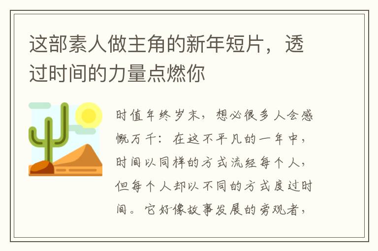 这部素人做主角的新年短片，透过时间的力量点燃你