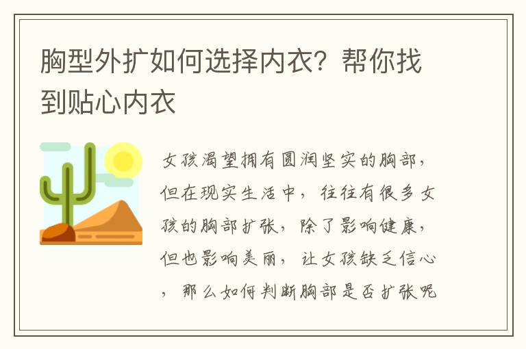 胸型外扩如何选择内衣？帮你找到贴心