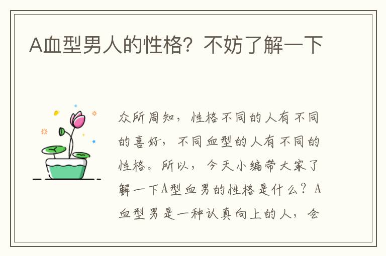 A血型男人的性格？不妨了解一下