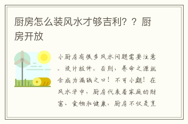 厨房怎么装风水才够吉利？？厨房开放