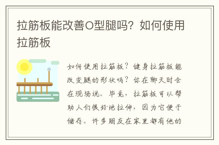 拉筋板能改善O型腿吗？如何使用拉筋板