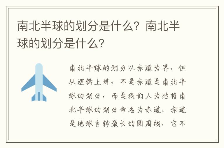 南北半球的划分是什么？南北半球的划