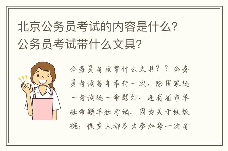 北京公务员考试的内容是什么？公务员