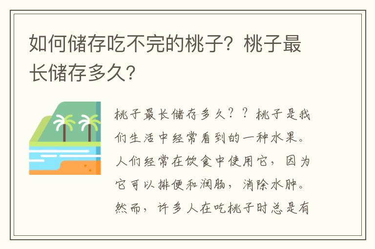 如何储存吃不完的桃子？桃子最长储存多久？