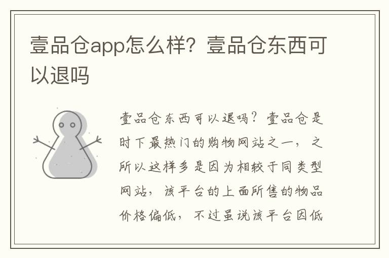 壹品仓app怎么样？壹品仓东西可以退吗